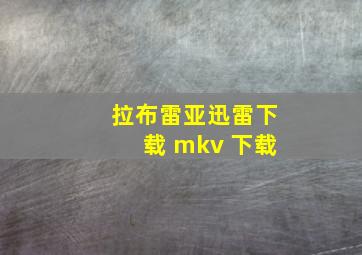 拉布雷亚迅雷下载 mkv 下载